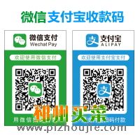 微信支付宝收款码贴纸